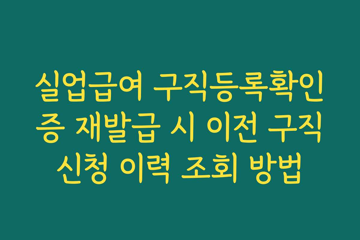 실업급여 구직등록확인증 재발급 시 이전 구직신청 이력 조회 방법