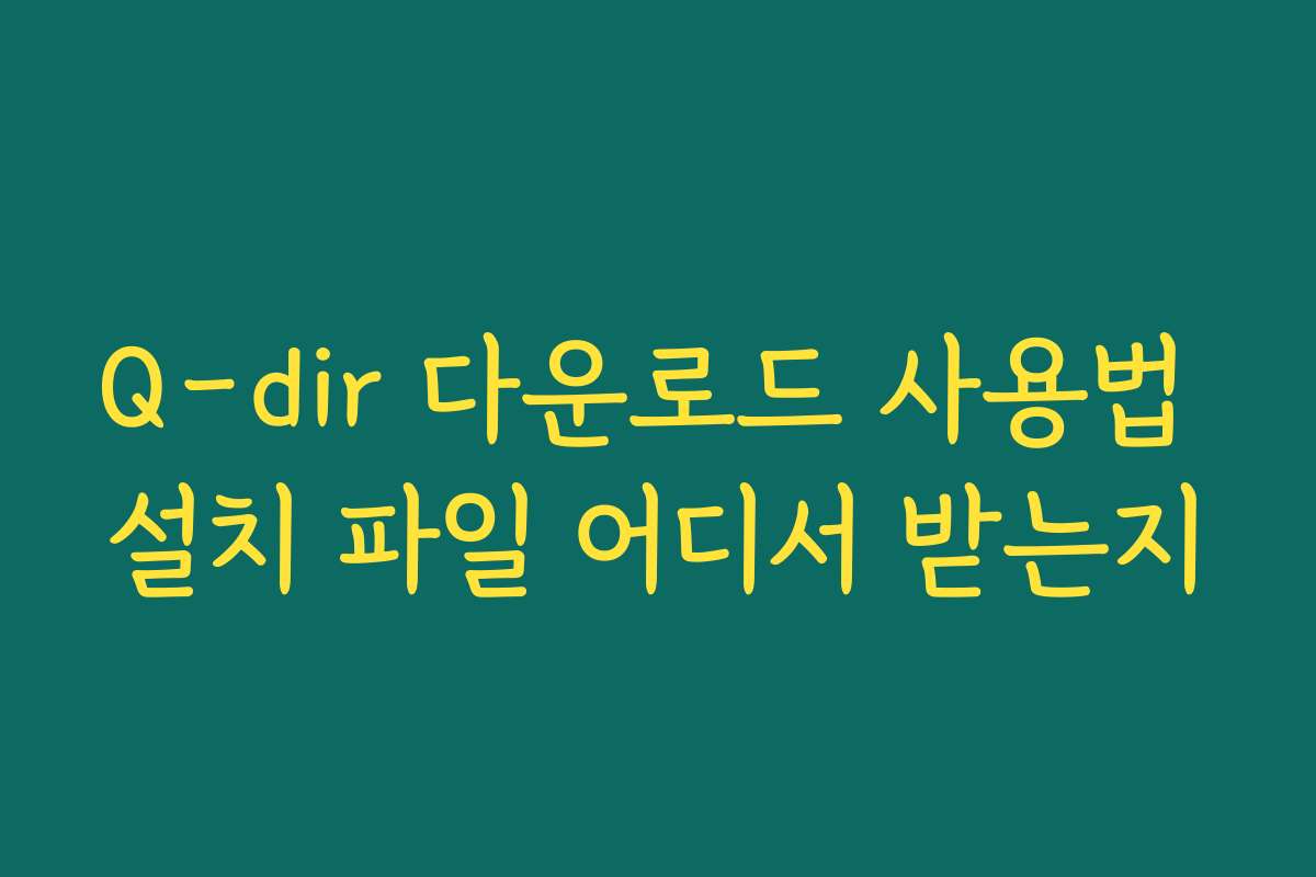 Q-dir 다운로드 사용법 설치 파일 어디서 받는지