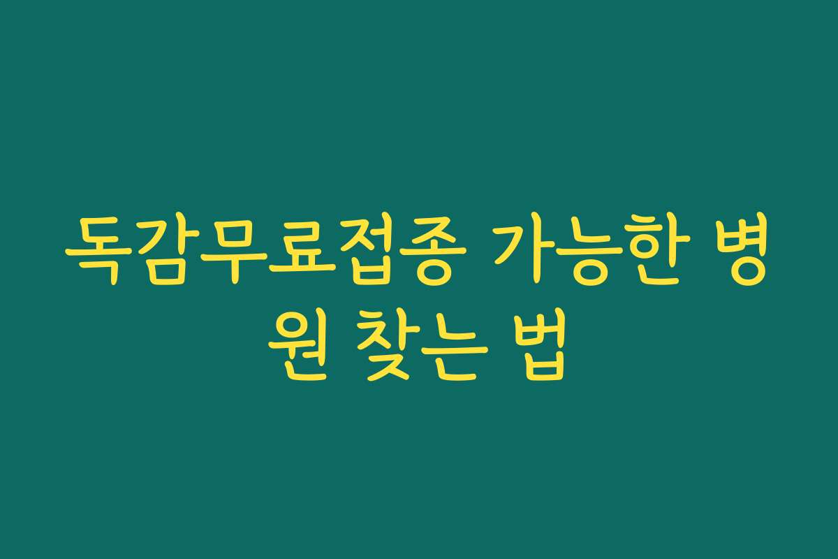독감무료접종 가능한 병원 찾는 법