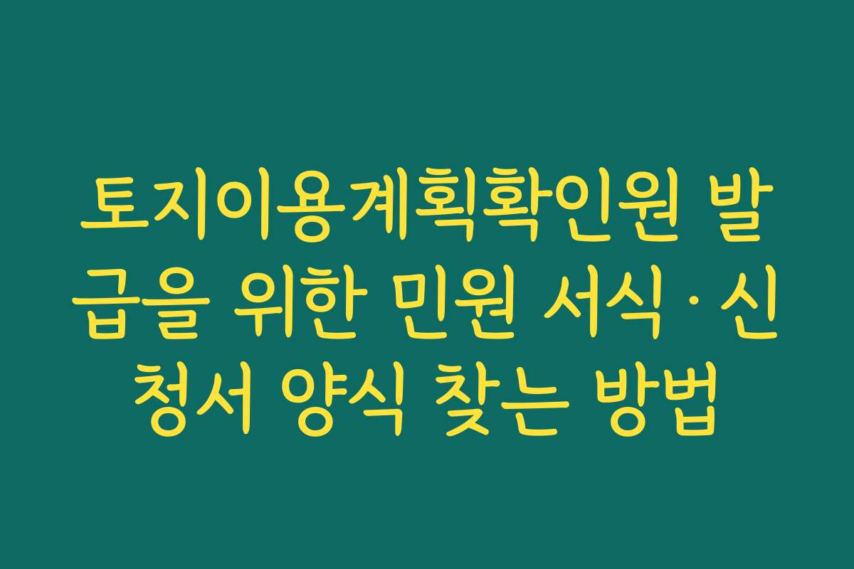 토지이용계획확인원 발급을 위한 민원 서식·신청서 양식 찾는 방법