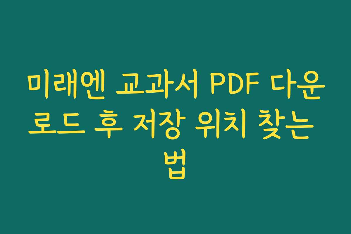 미래엔 교과서 PDF 다운로드 후 저장 위치 찾는 법