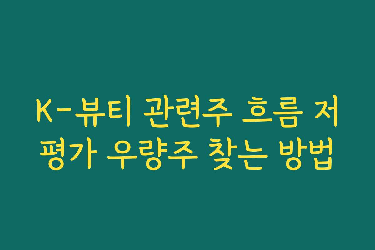 K-뷰티 관련주 흐름 저평가 우량주 찾는 방법