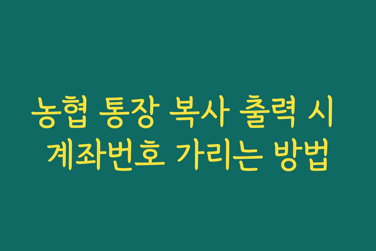 농협 통장 복사 출력 시 계좌번호 가리는 방법