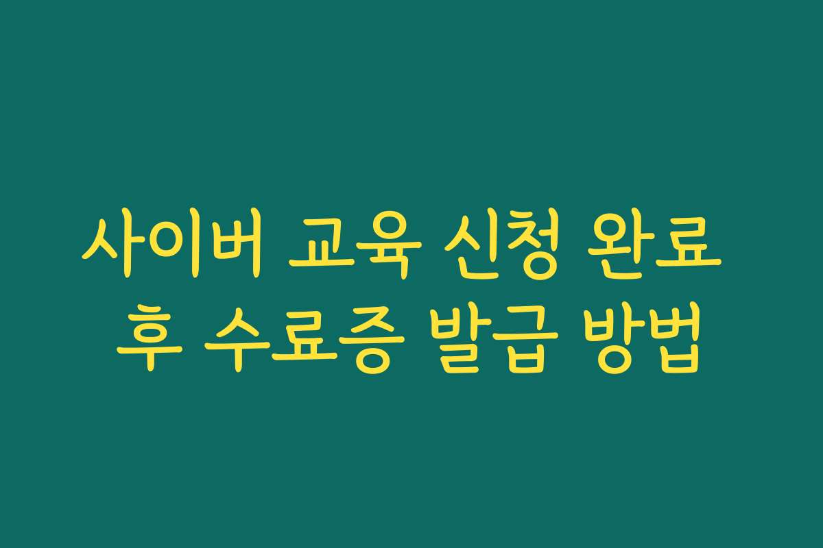 사이버 교육 신청 완료 후 수료증 발급 방법