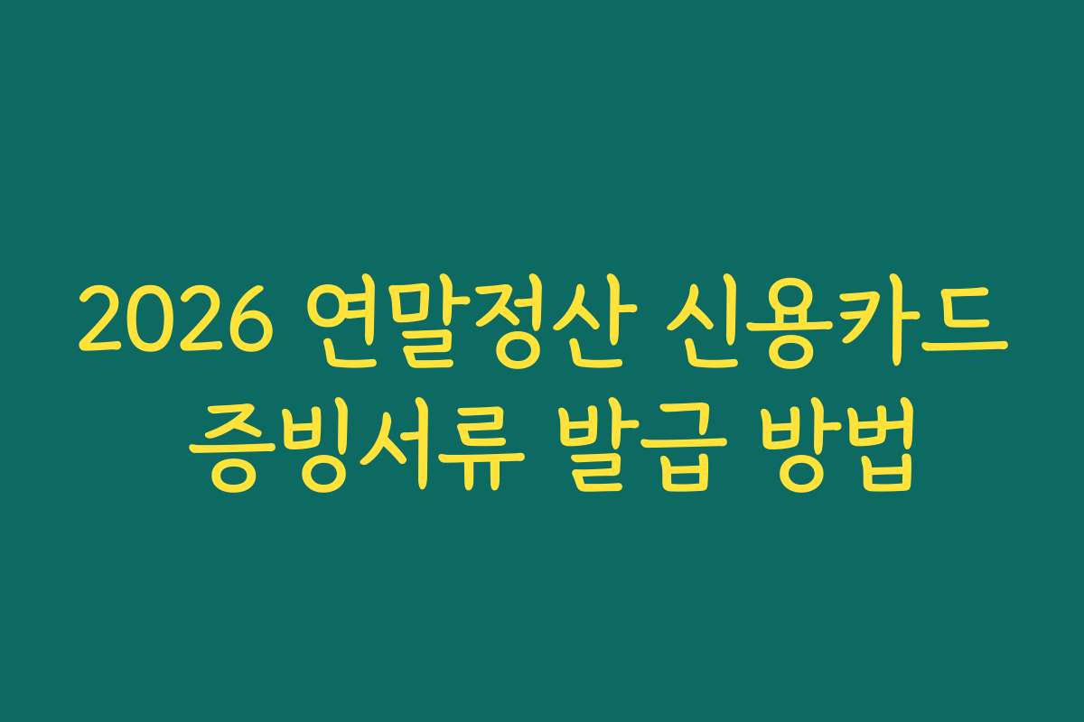 2026 연말정산 신용카드 증빙서류 발급 방법