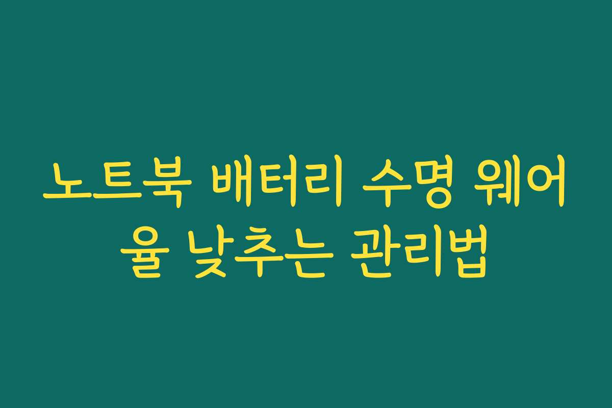노트북 배터리 수명 웨어율 낮추는 관리법