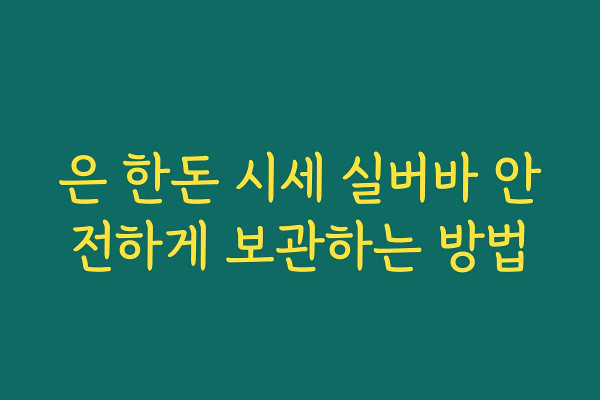 은 한돈 시세 실버바 안전하게 보관하는 방법 은 한돈 시세 실버바 안전하게 보관하는 방법