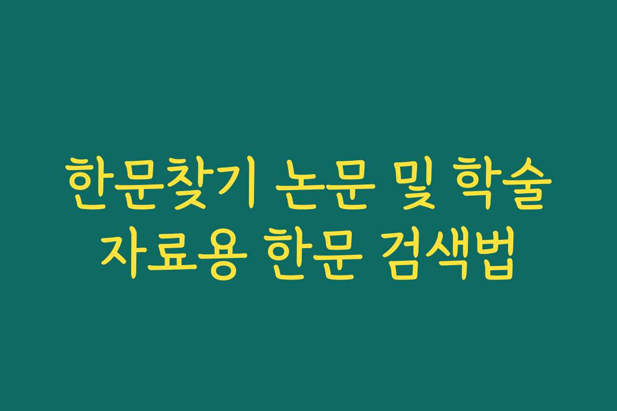 한문찾기 논문 및 학술자료용 한문 검색법