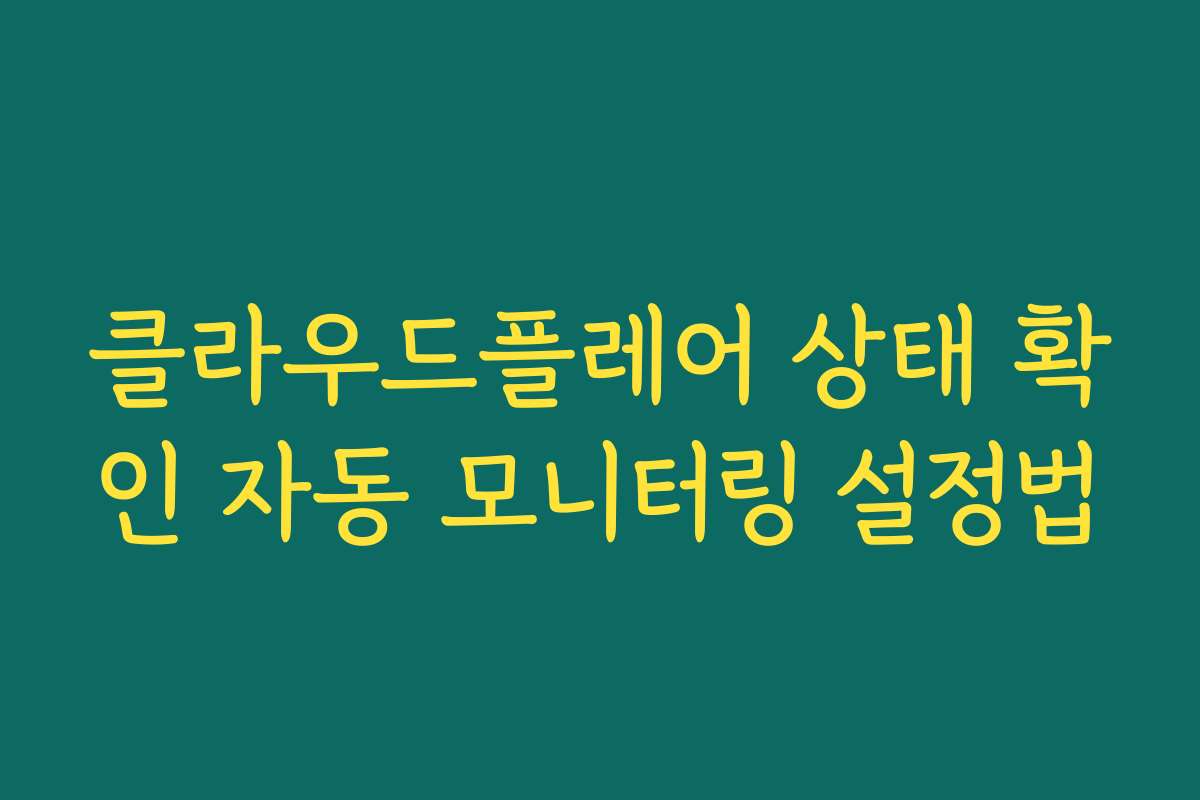 클라우드플레어 상태 확인 자동 모니터링 설정법