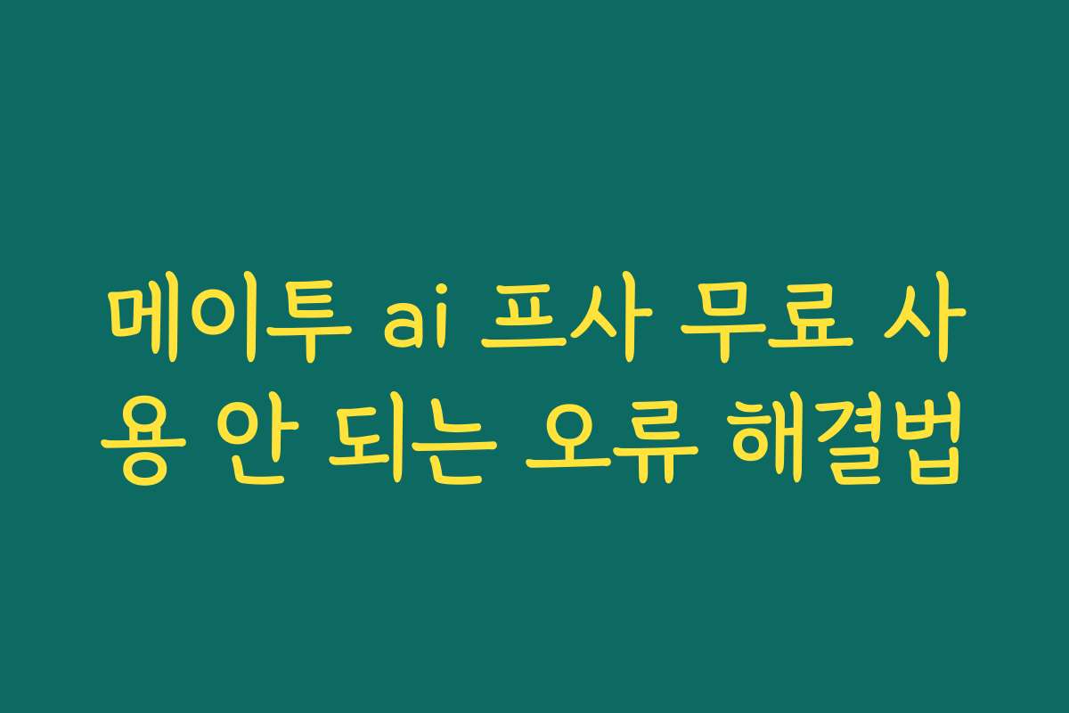 메이투 ai 프사 무료 사용 안 되는 오류 해결법