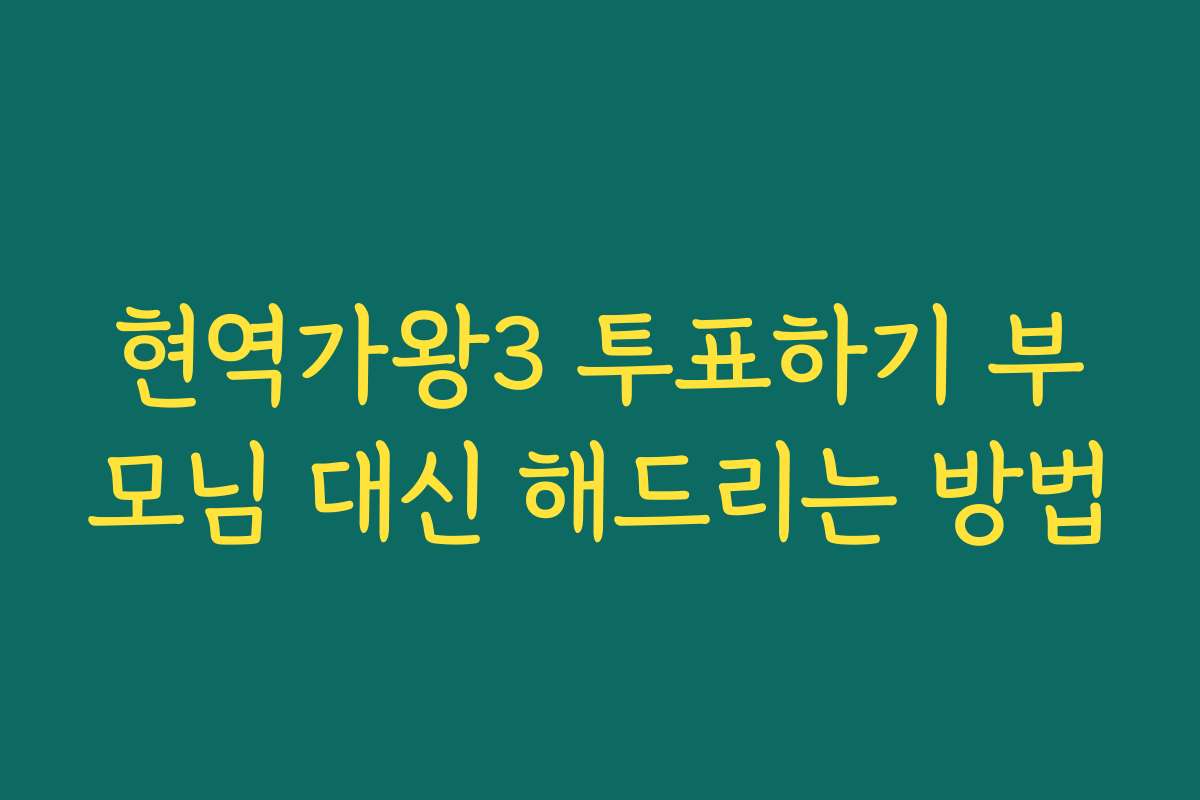 현역가왕3 투표하기 부모님 대신 해드리는 방법