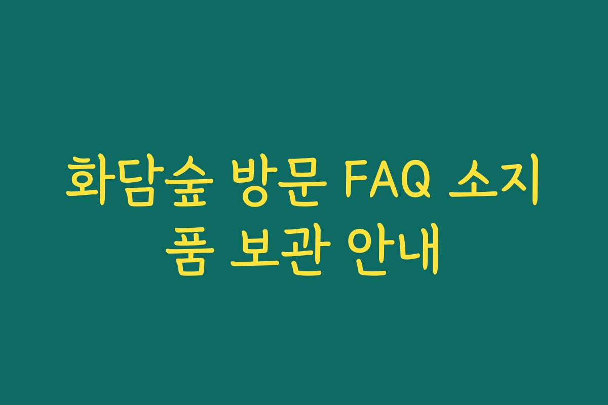 화담숲 방문 FAQ 소지품 보관 안내 화담숲 방문 FAQ 소지품 보관 안내
