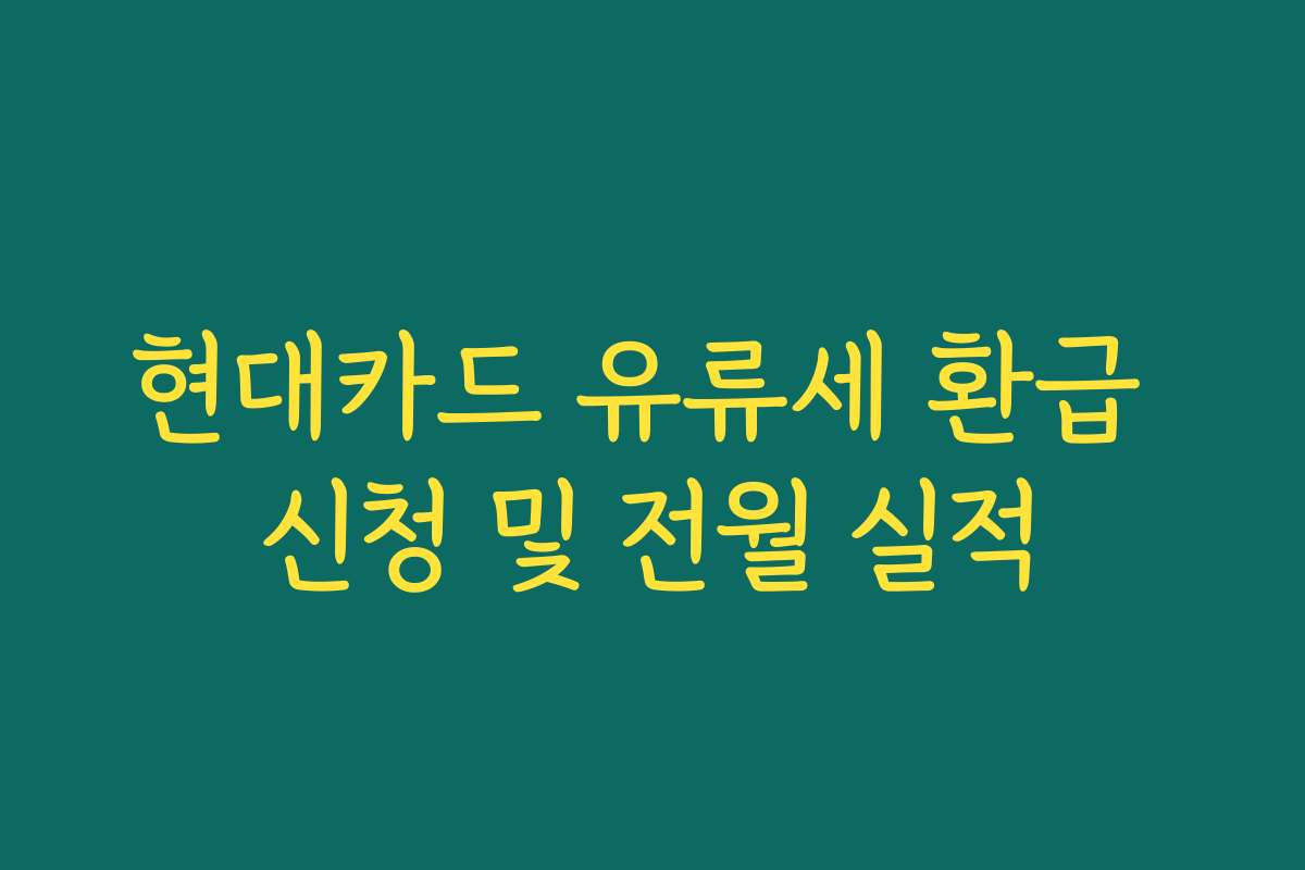 현대카드 유류세 환급 신청 및 전월 실적