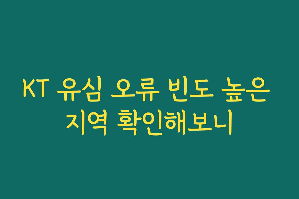 KT 유심 오류 빈도 높은 지역 확인해보니