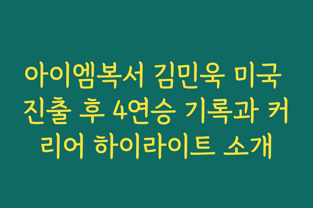 아이엠복서 김민욱 미국 진출 후 4연승 기록과 커리어 하이라이트 소개