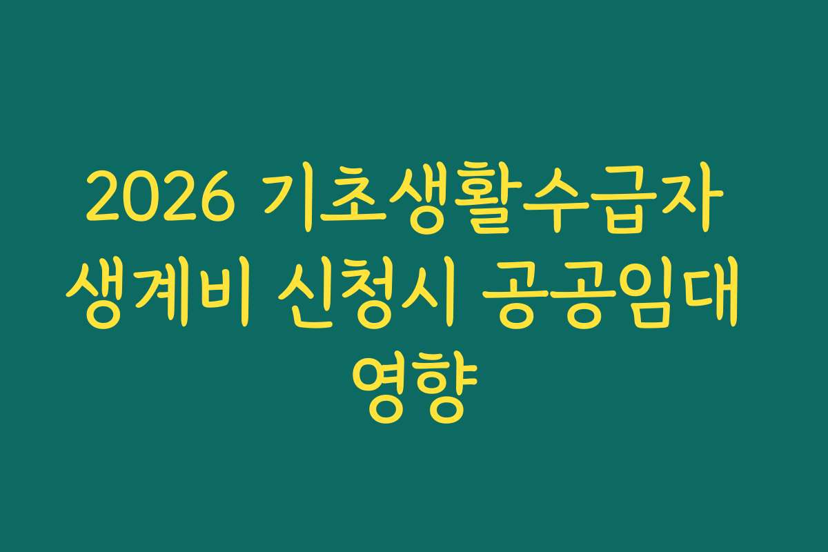 2026 기초생활수급자 생계비 신청시 공공임대 영향