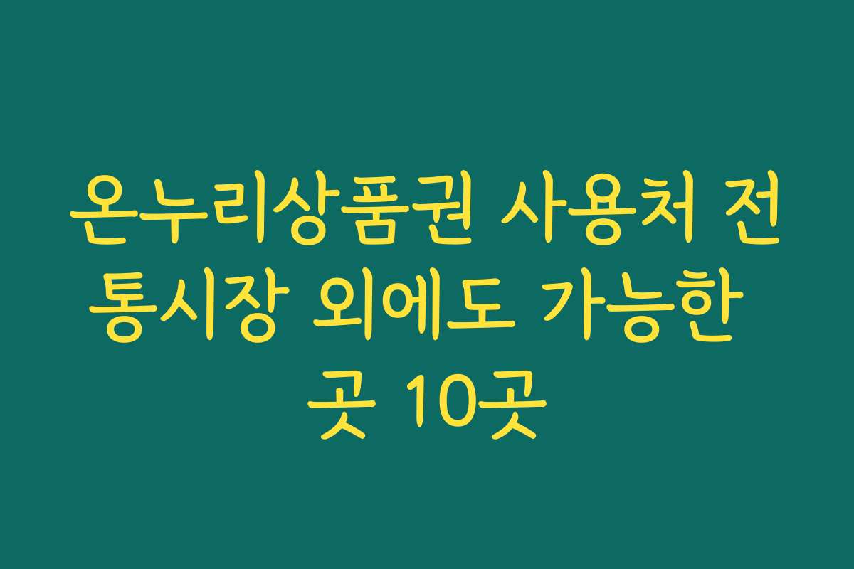 온누리상품권 사용처 전통시장 외에도 가능한 곳 10곳