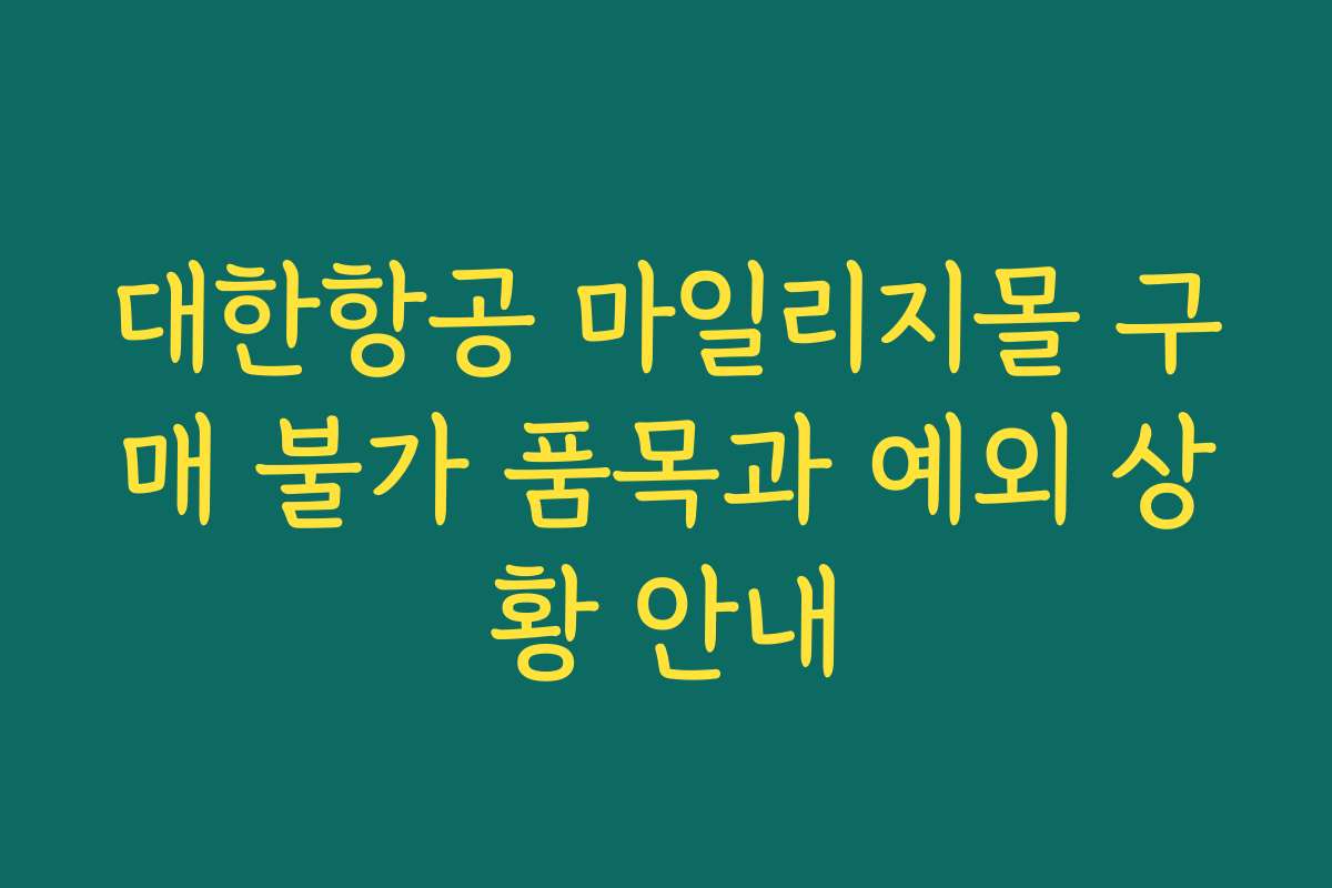 대한항공 마일리지몰 구매 불가 품목과 예외 상황 안내