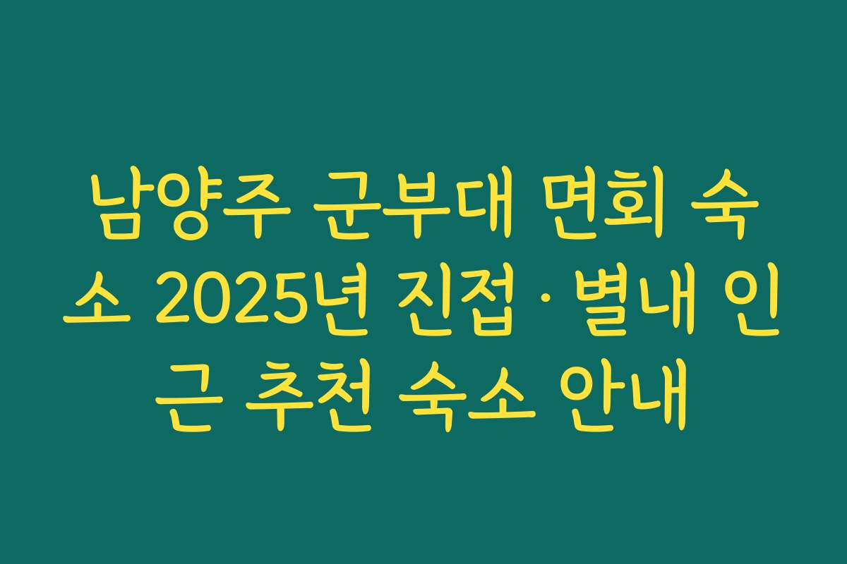남양주 군부대 면회 숙소 2025년 진접·별내 인근 추천 숙소 안내