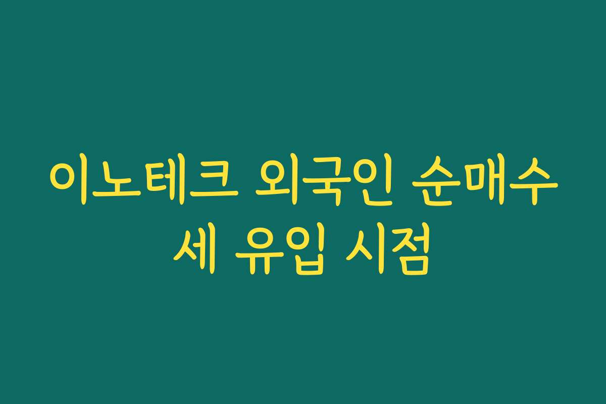 이노테크 외국인 순매수세 유입 시점