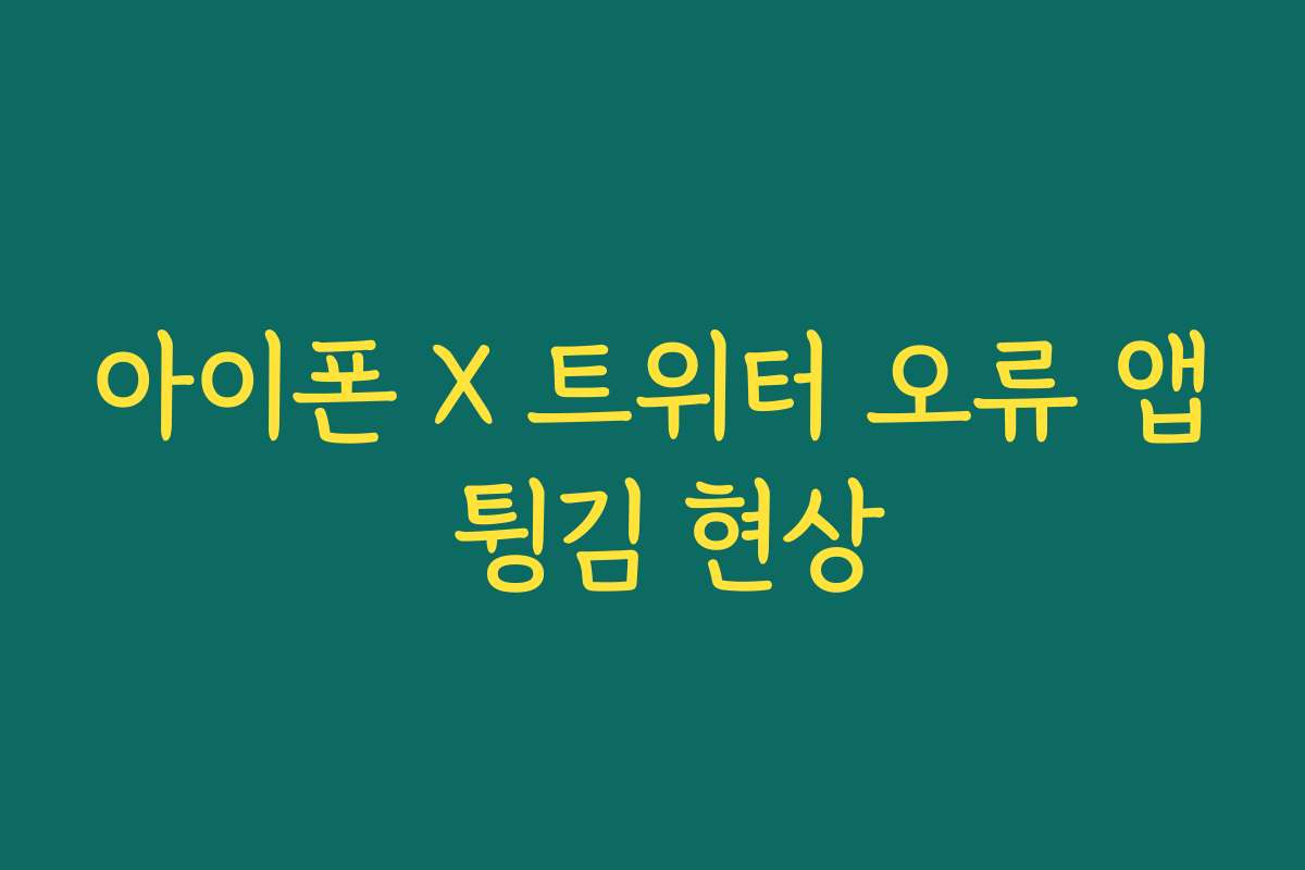 아이폰 X 트위터 오류 앱 튕김 현상