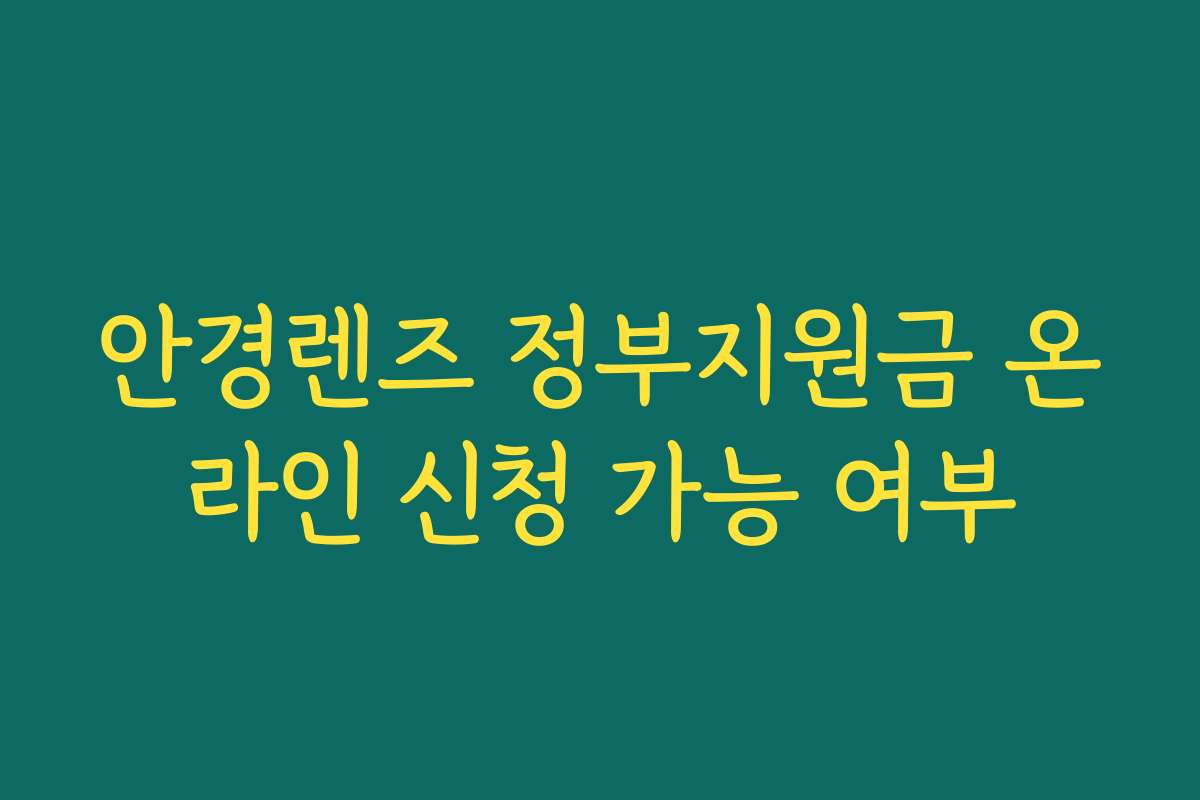 안경렌즈 정부지원금 온라인 신청 가능 여부 안경렌즈 정부지원금 온라인 신청 가능 여부
