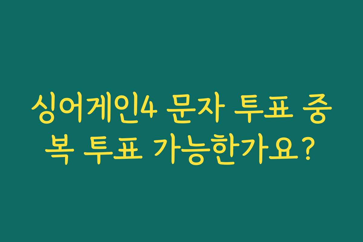 싱어게인4 문자 투표 중복 투표 가능한가요?