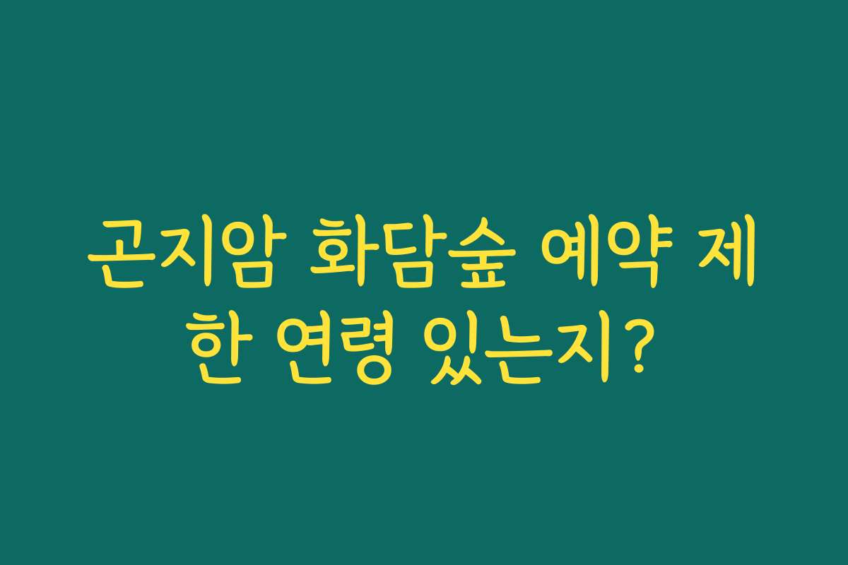 곤지암 화담숲 예약 제한 연령 있는지? 곤지암 화담숲 예약 제한 연령 있는지?
