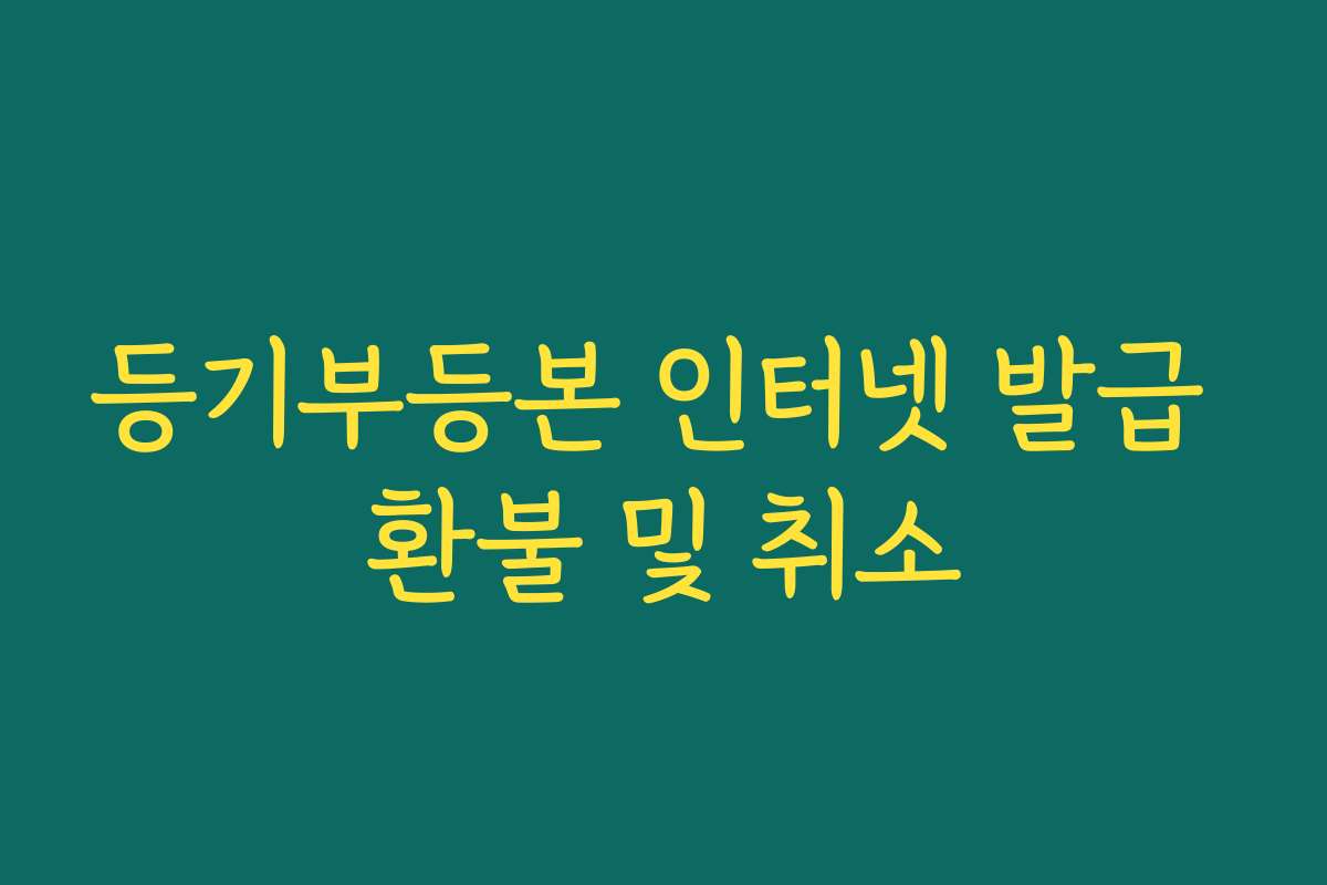 등기부등본 인터넷 발급 환불 및 취소