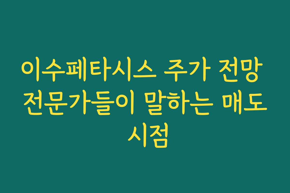 이수페타시스 주가 전망 전문가들이 말하는 매도 시점