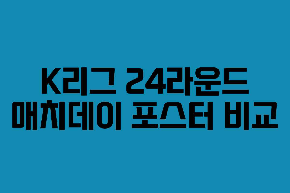 K리그 24라운드 매치데이 포스터 비교 K리그 24라운드 매치데이 포스터 비교