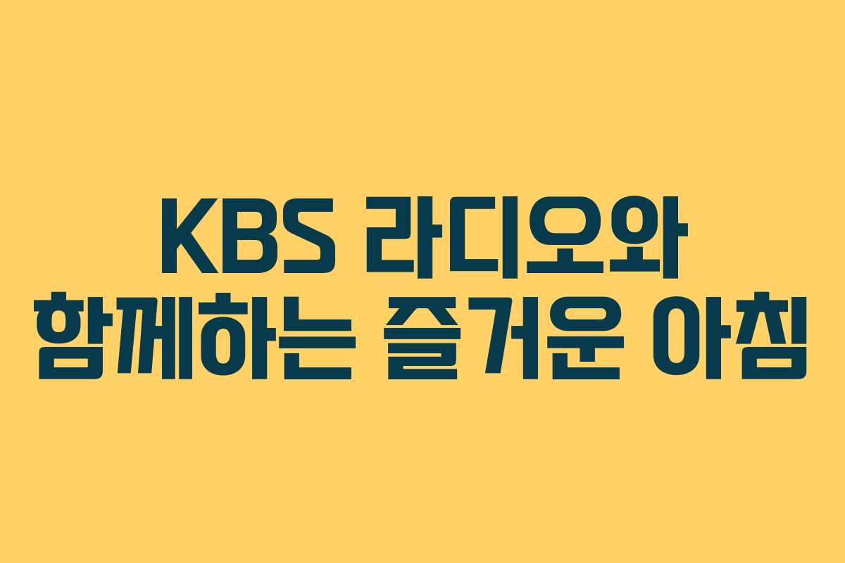 KBS 라디오와 함께하는 즐거운 아침