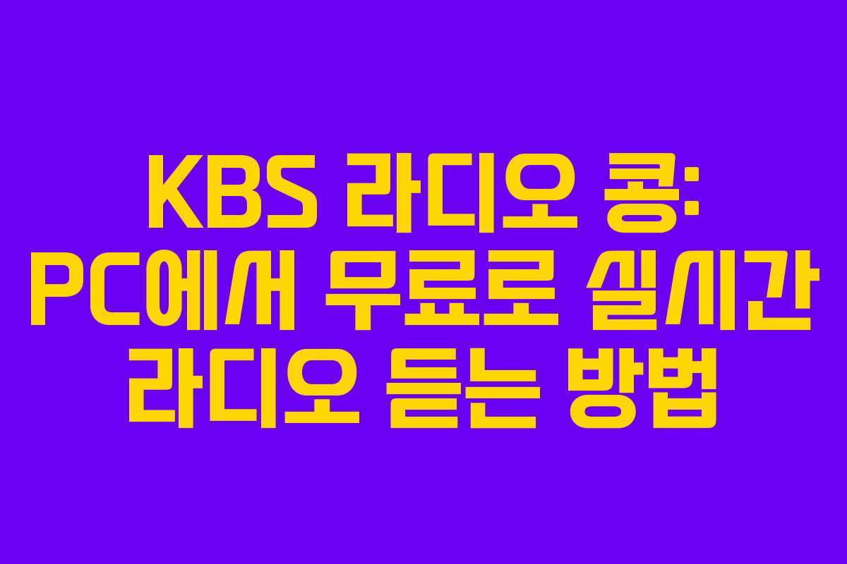 KBS 라디오 콩: PC에서 무료로 실시간 라디오 듣는 방법