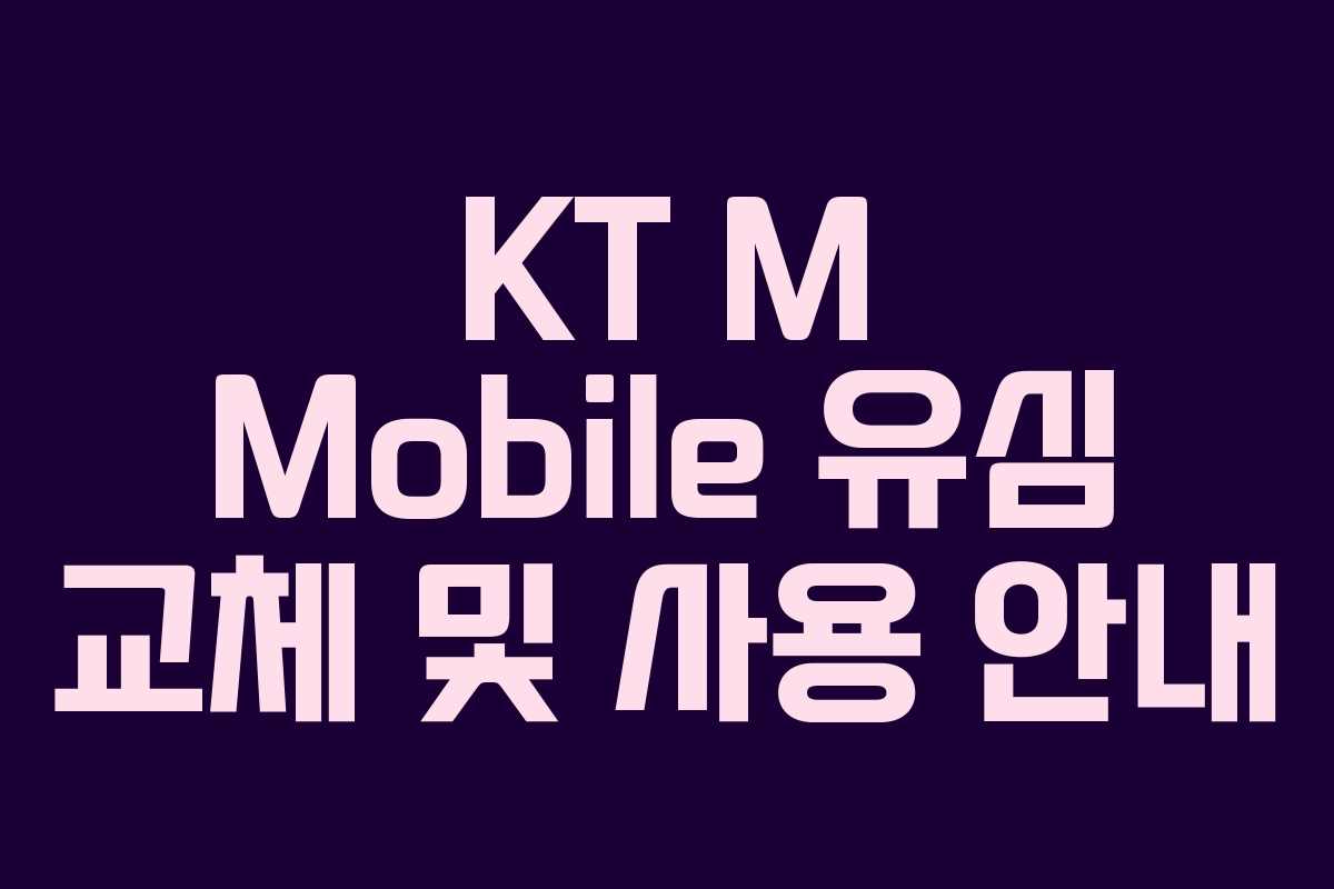 KT M Mobile 유심 교체 및 사용 안내