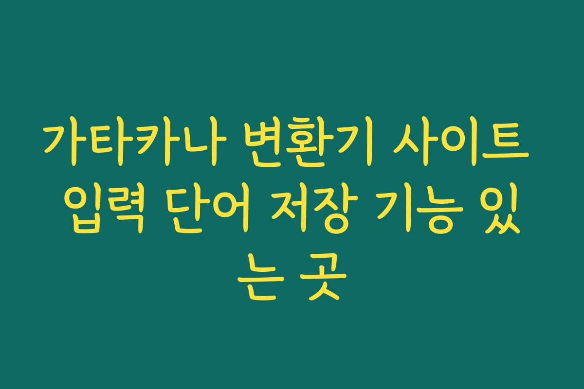 가타카나 변환기 사이트 입력 단어 저장 기능 있는 곳 가타카나 변환기 사이트 입력 단어 저장 기능 있는 곳