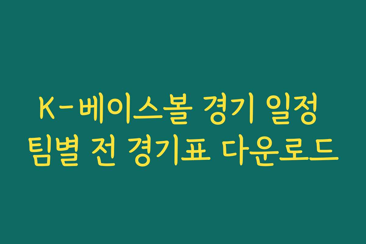 K-베이스볼 경기 일정 팀별 전 경기표 다운로드