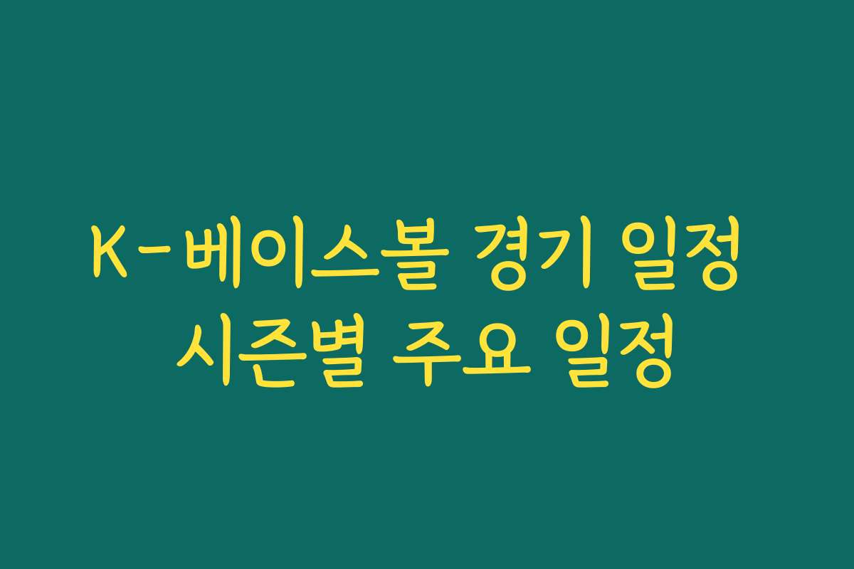 K-베이스볼 경기 일정 시즌별 주요 일정