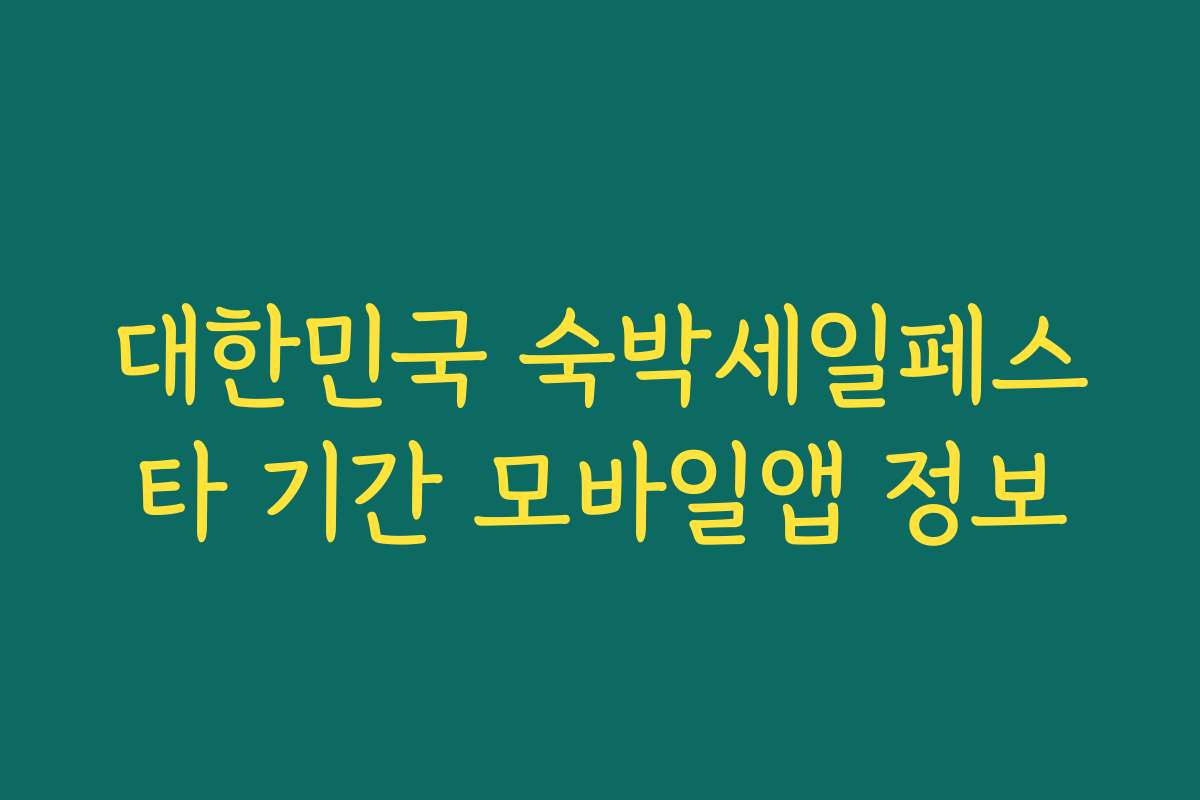 대한민국 숙박세일페스타 기간 모바일앱 정보