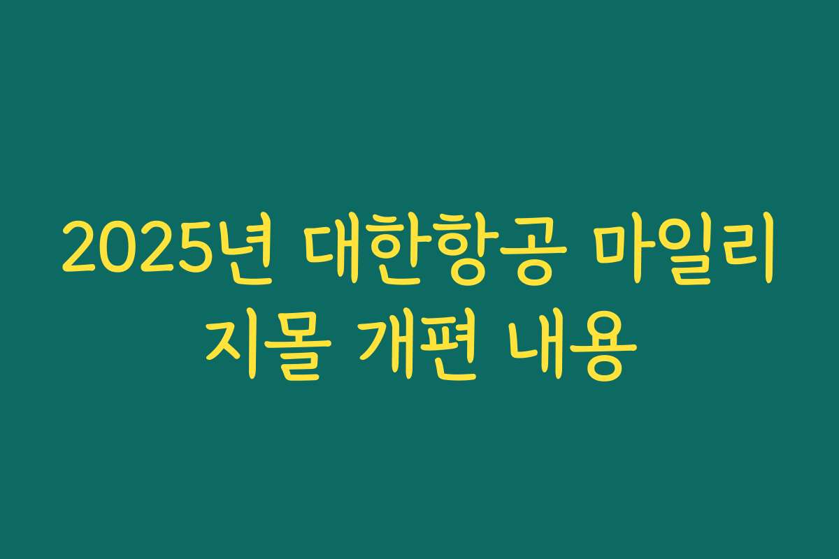 2025년 대한항공 마일리지몰 개편 내용