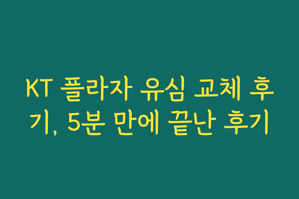 KT 플라자 유심 교체 후기, 5분 만에 끝난 후기