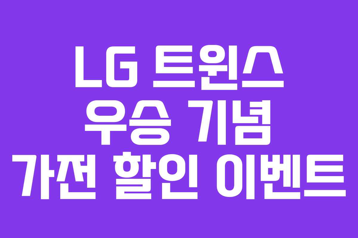 LG 트윈스 우승 기념 가전 할인 이벤트