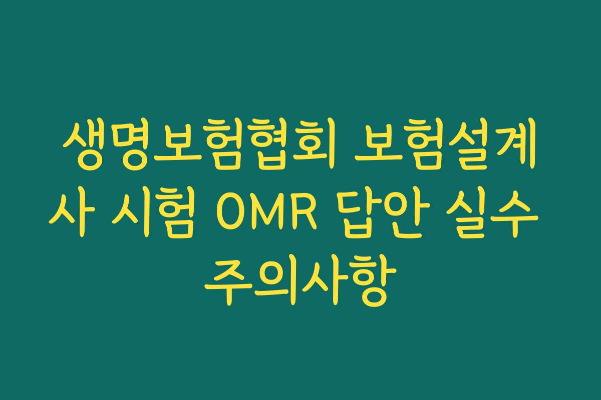 생명보험협회 보험설계사 시험 OMR 답안 실수 주의사항