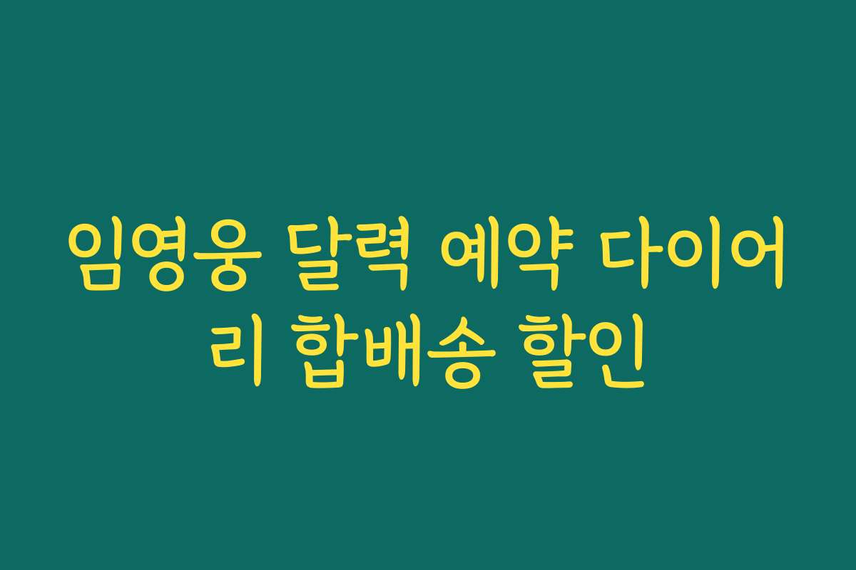 임영웅 달력 예약 다이어리 합배송 할인