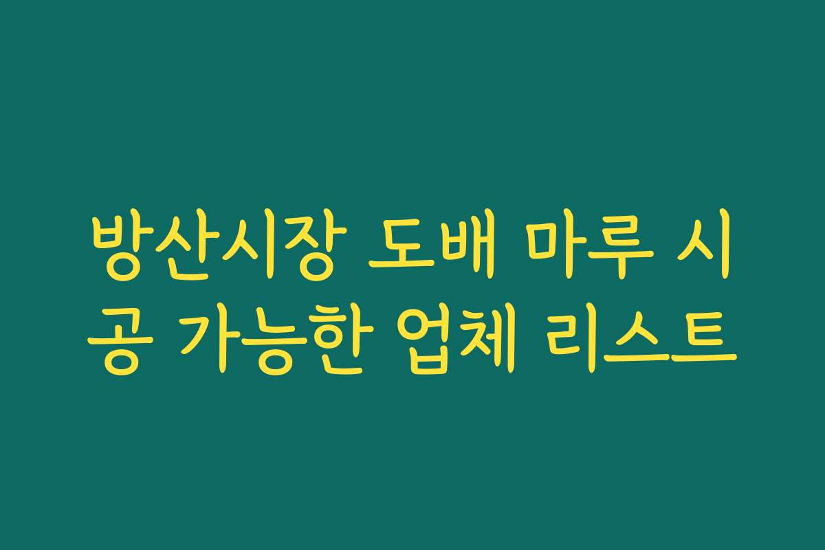 방산시장 도배 마루 시공 가능한 업체 리스트