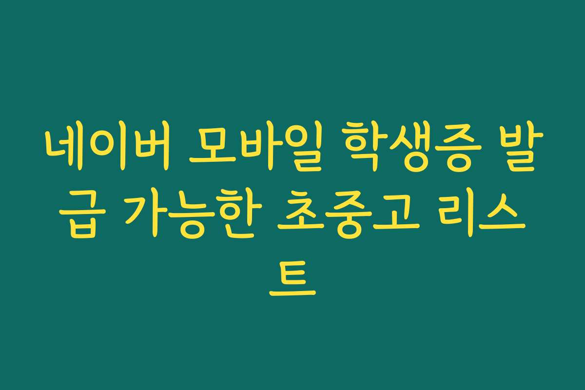 네이버 모바일 학생증 발급 가능한 초중고 리스트