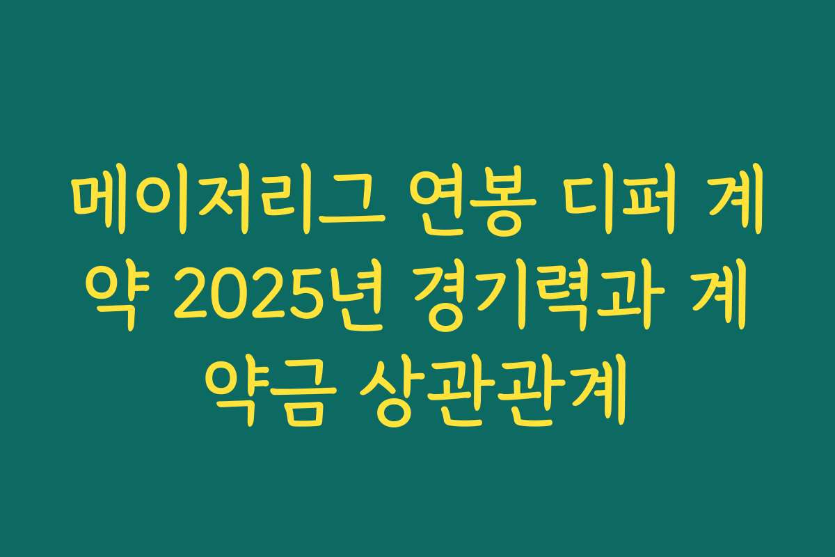 메이저리그 연봉 디퍼 계약 2025년 경기력과 계약금 상관관계