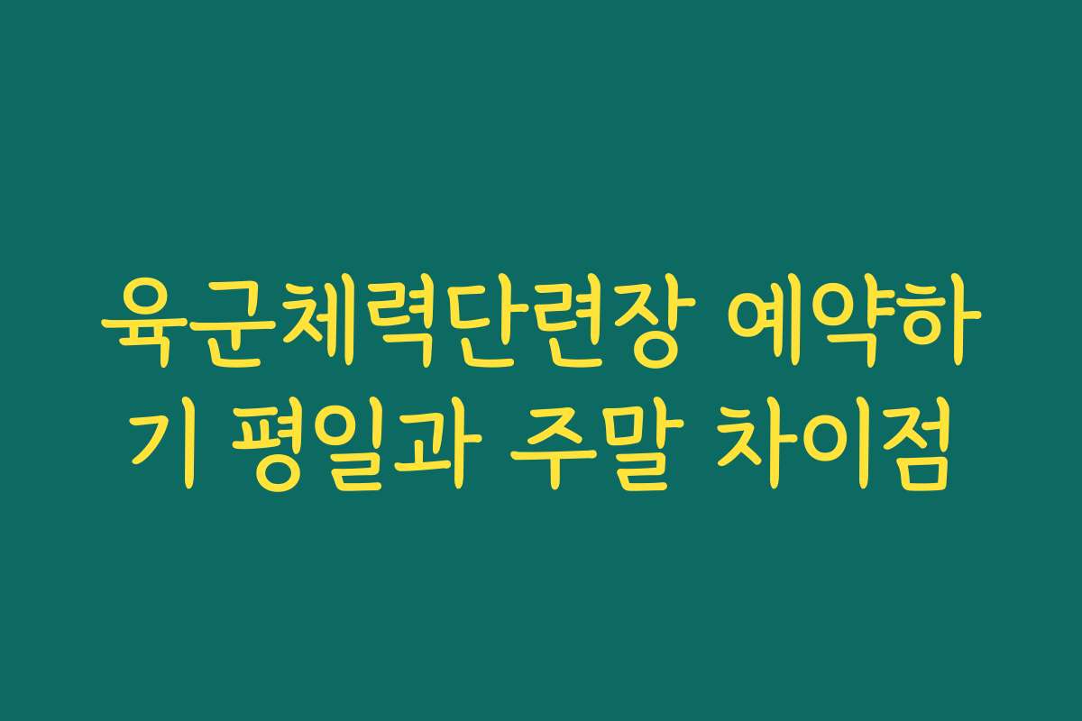 육군체력단련장 예약하기 평일과 주말 차이점 육군체력단련장 예약하기 평일과 주말 차이점