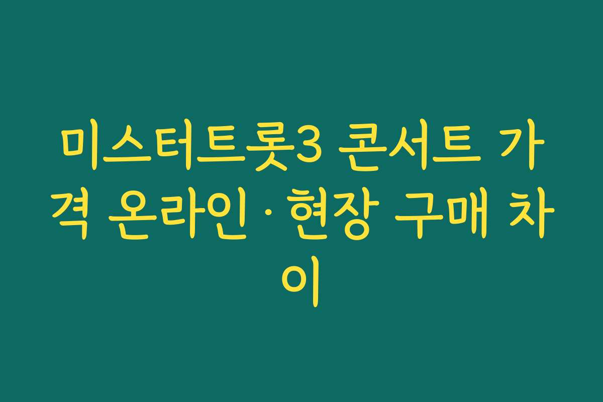 미스터트롯3 콘서트 가격 온라인·현장 구매 차이