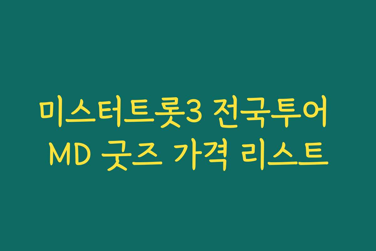 미스터트롯3 전국투어 MD 굿즈 가격 리스트