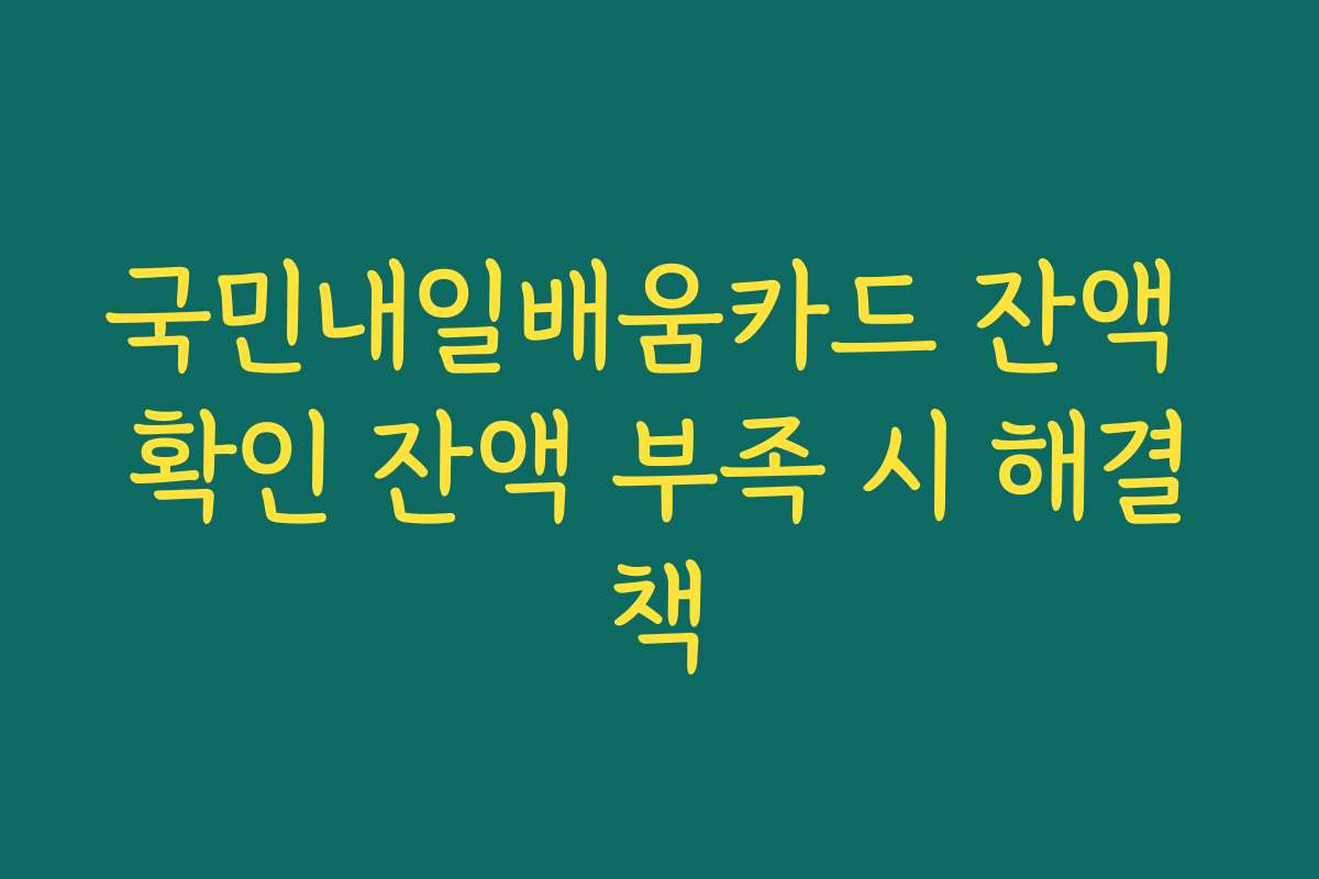 국민내일배움카드 잔액 확인 잔액 부족 시 해결책